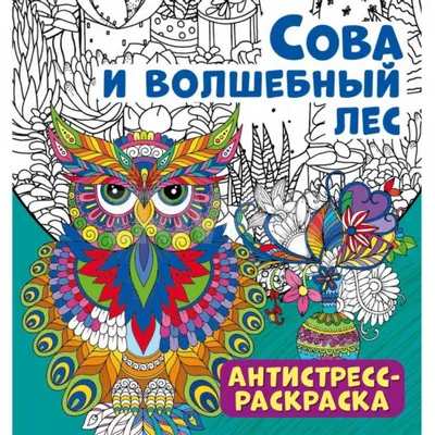 Почему психологи называют раскраски антистресс спасением для психического  здоровья — Гала Центр