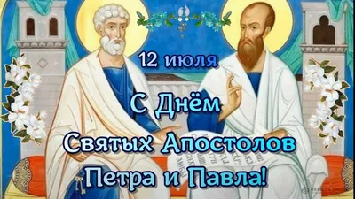 12 июля – День Святых первоверховных апостолов Петра и Павла - Жыцце Палесся