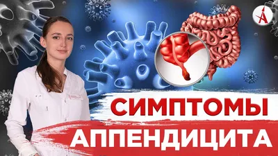 Лечение аппендицита антибиотиками — CMT Научный подход