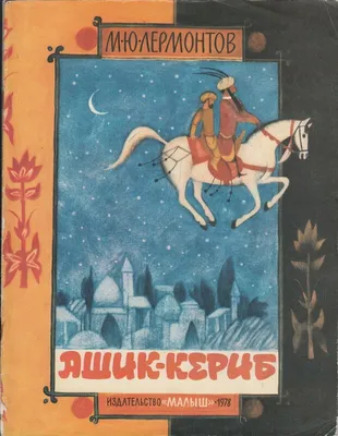 Е. Монин. М. Ю. Лермонтов. \"Ашик-Кериб\". 1978