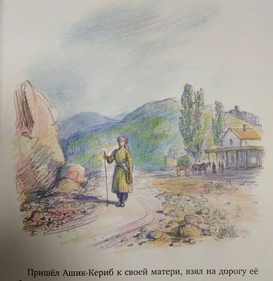 Рецензия покупателя на \"Ашик-Кериб\" - Издательство Альфа-книга