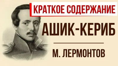 Конспект урока по предмету «Литературное чтение». Сказка М.Ю. Лермонтова « Ашик-Кериб». 4-й класс