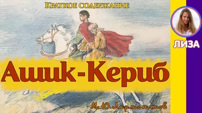 Рисунок М.Ю.Лермонтов Ашик-Кериб №414251 - «В мире литературных героев»  (25.10.2023 - 21:43)