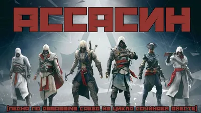 Какой ты ассасин из серии Assassinʼs Creed — тесты на «Канобу» | Канобу