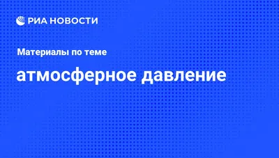 В Подмосковье начнет падать атмосферное давление