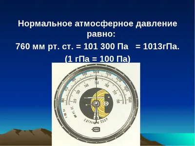 Какое атмосферное давление считается 👍 нормальным? Норма атмосферно |  ЗДОРОВЬЕ | Постила