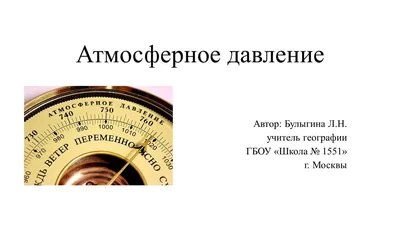 Как на нас влияет атмосферное давление? — ЗдоровьеИнфо