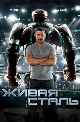 Набор из 8 героев фильма Реальная Сталь (8x Real Steel Movie) - купить с  доставкой по выгодным ценам в интернет-магазине OZON (381364570)