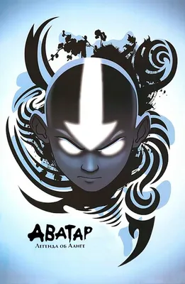 Аватар: Легенда об Аанге (2005-2008) - Avatar: The Last Airbender - Avatar:  The Legend of Aang - кадры из фильма - голливудские мультфильмы -  Кино-Театр.Ру