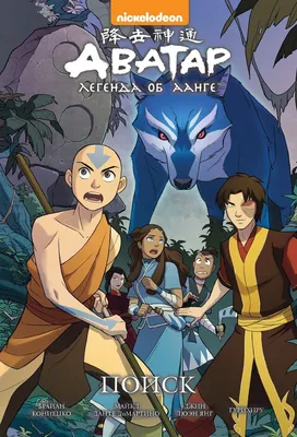 Постер (плакат) Avatar: The Last Airbender | Легенда об Аанге – Ленбагет