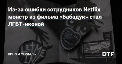 Бабадук (The Babadook) (2014, фильм) - «♔\"Прочти о нём, услышишь звук и не  исчезнет Бабадук\"♔ » | отзывы