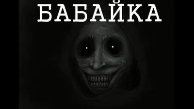 Картинки на тему #бабайка - в Шедевруме