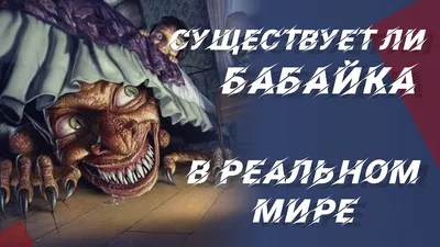 Семейный клуб Головоломка - ☝🏻Советы родителям 🎓 ❌ Почему нельзя пугать  ребенка Бабайкой 👻 У детских страхов много имён. Среди самых популярных  героев родительских пугалок – злой Бабайка. Это вымышленный герой, который