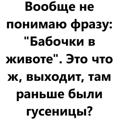 Что такое “бабочки в животе” и откуда они берутся. - Лента интересного  контента