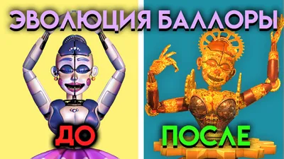 ЭВОЛЮЦИЯ БАЛОРЫ 💃. КАК ИЗМЕНЕНЯЛАСЬ БАЛОРА С ФНАФ 5 ПО ФНАФ 9 ( Five  Nights At Freddy's ) | YOUR REST | Дзен