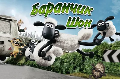 Обои на рабочий стол Барашек Шон и овцы на лужайке из мультфильма Shaun the  Sheep / Барашек Шон, обои для рабочего стола, скачать обои, обои бесплатно