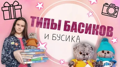 Budi Basa Кот Басик - «Мне 33 и я купила себе Басика. Это самая милая  игрушка. Басик - кот, который не оставит равнодушным никого.» | отзывы