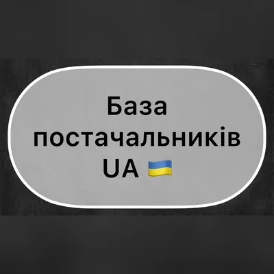 База постачальників/ База поставщиков Украина (ID#1684088313), цена: 39 ₴,  купить на Prom.ua