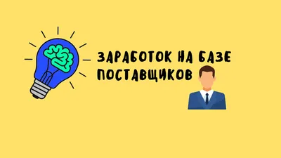 САМАЯ БОЛЬШАЯ БАЗА ПОСТАВЩИКОВ!