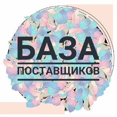 ЧТО ТАКОЕ БАЗА И КТО ТАКИЕ ПОСТАВЩИКИ? База - это вордовские документы с  ссылками на поставщиков их сайты и группы. ... | Youtube money, Youtube,  Calm artwork