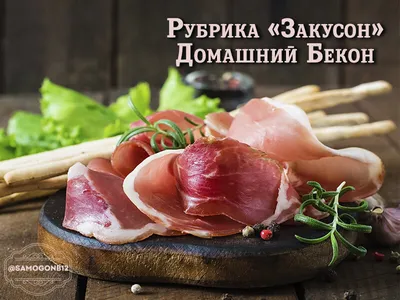 Бекон свиной с/к, нарезка, 150 г с бесплатной доставкой на дом из  «ВкусВилл» | Москва и вся Россия