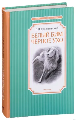 Непрочитанная школьная литература: «Белый Бим, Черное ухо» | TVOYBRO.COM