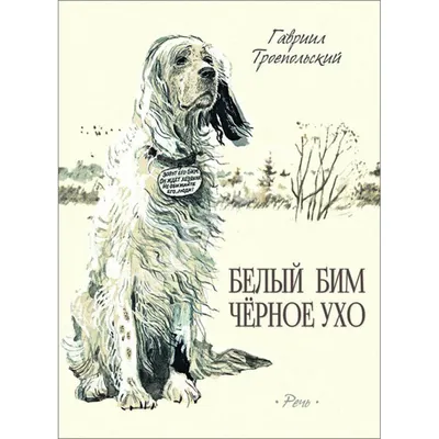 Белый Бим Черное Ухо Гавриил Троепольский - купить книгу Белый Бим Черное  Ухо в Минске — Издательство Махаон на OZ.by