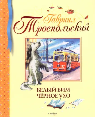 Иллюстрация Белый Бим Черное ухо. Иллюстрация на обложку. в стиле