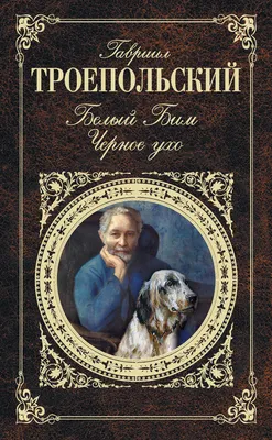 Книга Белый Бим Черное Ухо - купить в Знайленд, цена на Мегамаркет