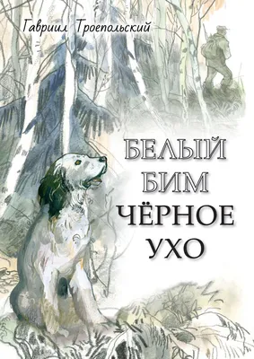 Цитаты из книги «Белый Бим Черное ухо» Гавриила Троепольского – Литрес