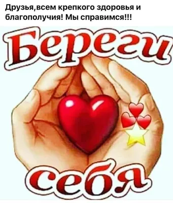 Берегите себя и своих близких!