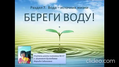 Берегите воду! - Priroda.SU