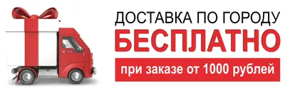 Бесплатная доставка по городу и району при заказе от 1000 рублей!