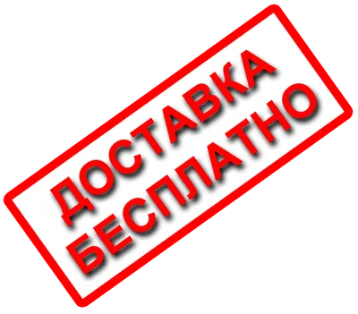 Бесплатная доставка по России кукол и заказов стоимостью от 3000 руб.