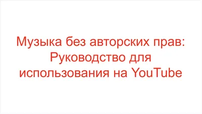 Новый трек без авторских прав для ваших видео и стримов на YouTube | Музыка  для YouTube / Без авторских прав / АП | ВКонтакте