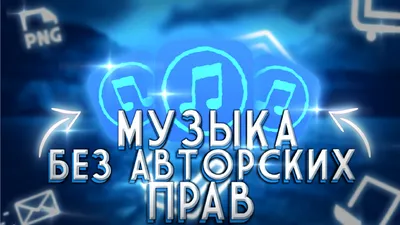 Новый трек без авторских прав для ваших видео и стримов на YouTube | Музыка  для YouTube / Без авторских прав / АП | ВКонтакте