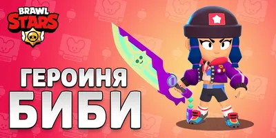 X 上的 Brawl Stars RU：「Кто уже успел купить новый скин, Героиня Биби?😍😍  https://t.co/2HvJUytkRo」 / X