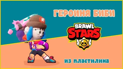 Героиня Биби из Brawl Stars | лепка из пластилина