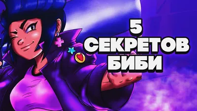 GoldClan - Обновление в Brawl Stars - новый боец Биби, Ретрополис и многое  другое (21.05.19) Вышло обновление Brawl Stars, версия клиента 18.104.  Добавили множество нововведений, давайте рассмотрим их все! 👉Подробнее на  сайте: