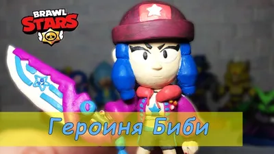 ГЕРОИНЯ БИБИ из Бравл Старс из пластилина. Bibi Brawl Stars clay - YouTube