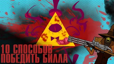 Билл Шифр 2024 | ВКонтакте