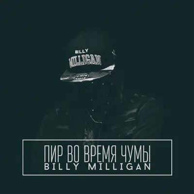 Биография рэпера Billy Milligan, Билли Миллиган (St1m)