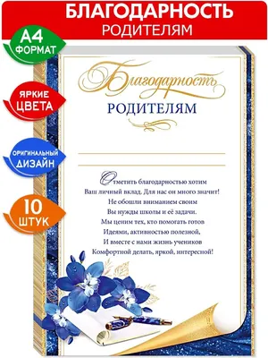 Благодарность родителям за активное участие в жизни класса (0-559) - купить  в Москве недорого: грамоты родителям в интернет-магазине С-5.ru