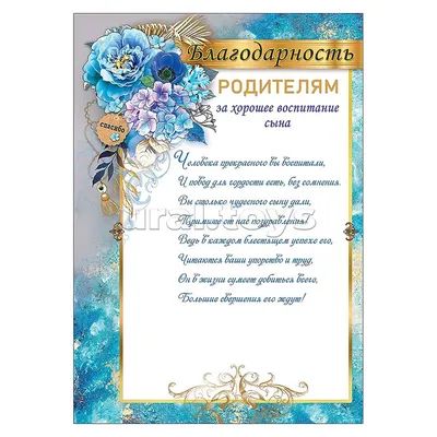 Благодарность родителям за активное участие в жизни школы и класса 086.851  - купить в интернет-магазине Вуаль по цене 25 руб.