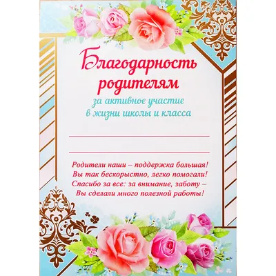 Благодарность родителям за активное участие в жизни класса (0-562) - купить  в Москве недорого: грамоты родителям в интернет-магазине С-5.ru