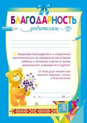 Благодарность родителям за активное участие в жизни класса 086.177 - купить  в интернет-магазине Вуаль по цене 27 руб.