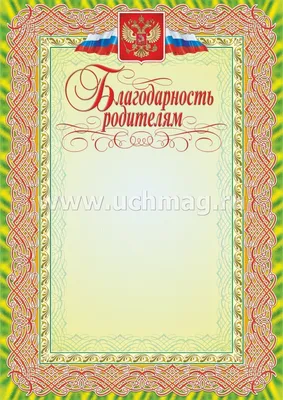 Благодарность родителям выпускников детского сада 086.609 - купить в  интернет-магазине Карнавал-СПб по цене 0 руб.