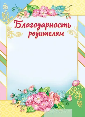 Благодарность родителям за хорошее воспитание – купить по цене: 5 руб. в  интернет-магазине УчМаг