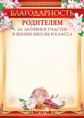 Благодарность родителям | Шаблоны сертификатов, Письма родителям, Школьные  фрески