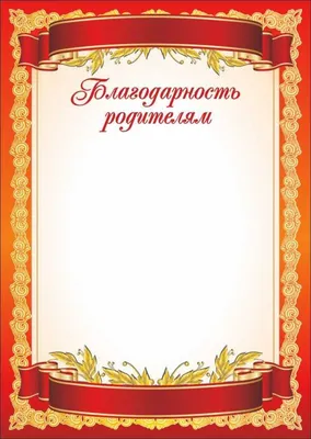 Благодарность родителям за активное участие в жизни класса (0-581) - купить  в Москве недорого: грамоты родителям в интернет-магазине С-5.ru